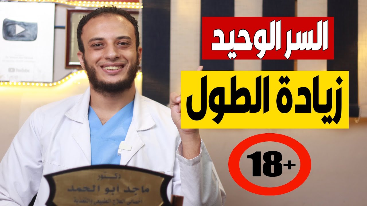 سر زيادة الطول بعد البلوغ