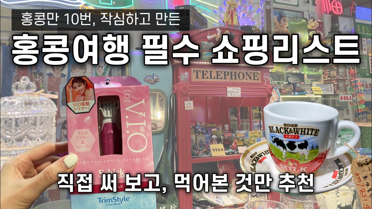 sub) 🇭🇰홍콩 쇼핑 리스트 총정리 | 쇼핑동선 한눈에 | 백화점부터 드럭스토어까지