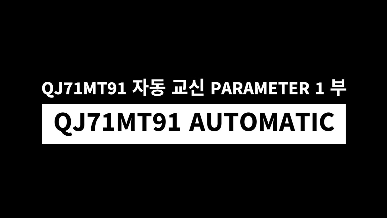 QJ71MT91 MODBUS TCP Module 자동 교신 Parameter 설정법 1부