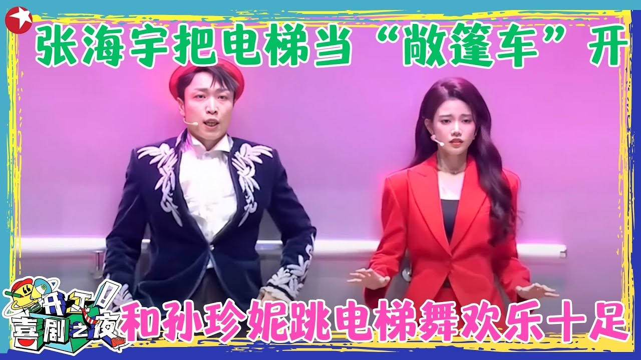孙珍妮经历了什么当场吓跪了？张海宇越安慰越糟糕，八十多天没放假了？孙珍妮气势很足吓坏张海宇！【首席电梯师】#张海宇 #孙珍妮 #开工喜剧之夜 clip