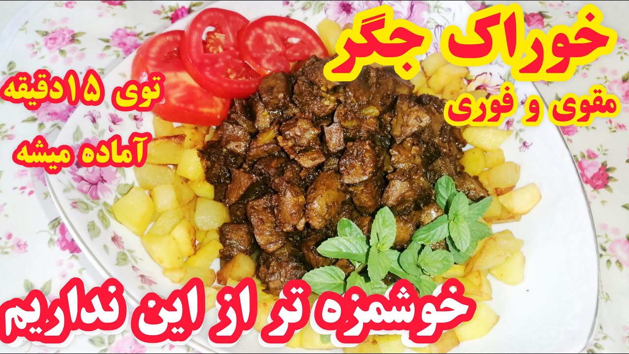 آموزش آسان خوراک جگر گوسفند، غذای خوشمزه ی و فوری _طرز تهیه جگر با سیب زمینی خوشمزه، آسان، مقوی