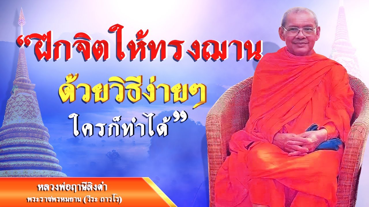 ฝึกจิตให้ทรงฌาน ด้วยวิธีง่ายๆ ใครก่ทำได้ (หลวงพ่อฤาษีลิงดำ)