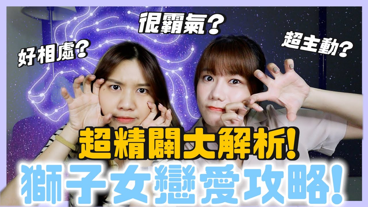 ⭐️想追獅子女？馴服攻略在這邊 💘 這樣追獅子座就對了！【#12星座戀愛攻略】｜荒姨