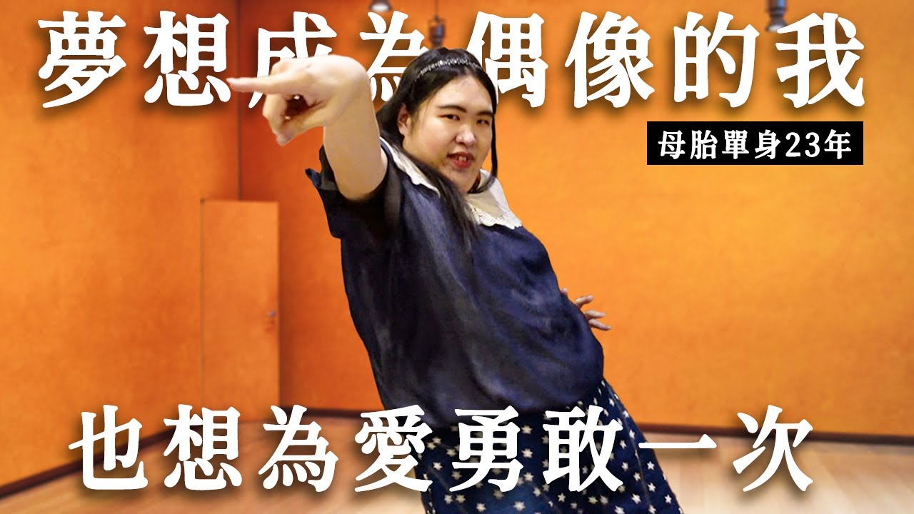 【母胎單身遇上愛S2-第一集】易暈體質的棉花糖女孩尋找初戀！