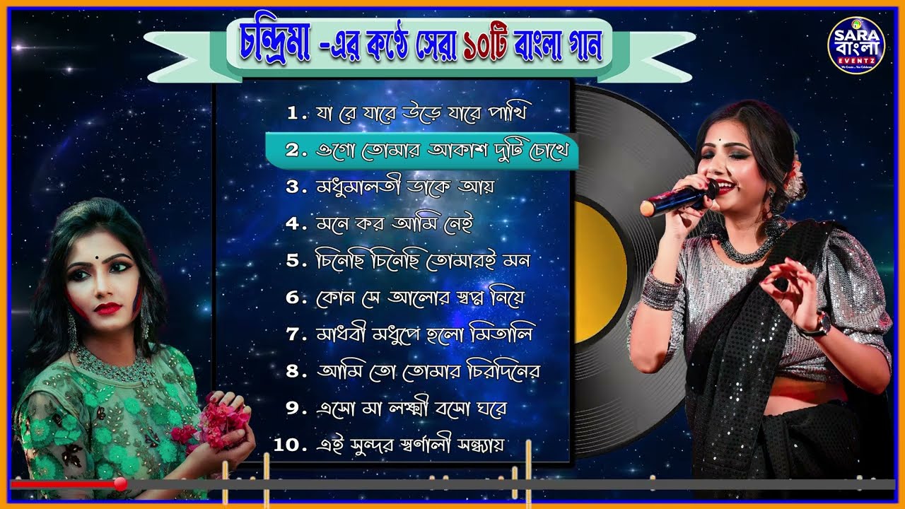 চন্দ্রিমা -র কণ্ঠে সেরা ১০ টি বাংলা গান । Chandrima Best 10 Bangla Songs