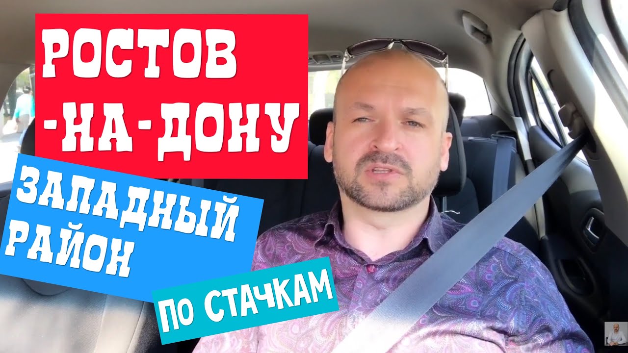🔴 РОСТОВ-НА-ДОНУ Западный РАЙОН по Стачкам на АВТО : РОСТОВ ЦЕНТР - ЗАПАДНЫЙ