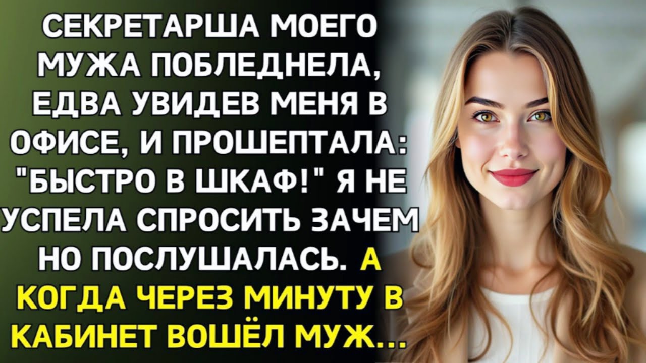 Секретарша шепнула: Быстро в шкаф! И закрыла дверь. Через минуту я услышала голос мужа и похолодела…