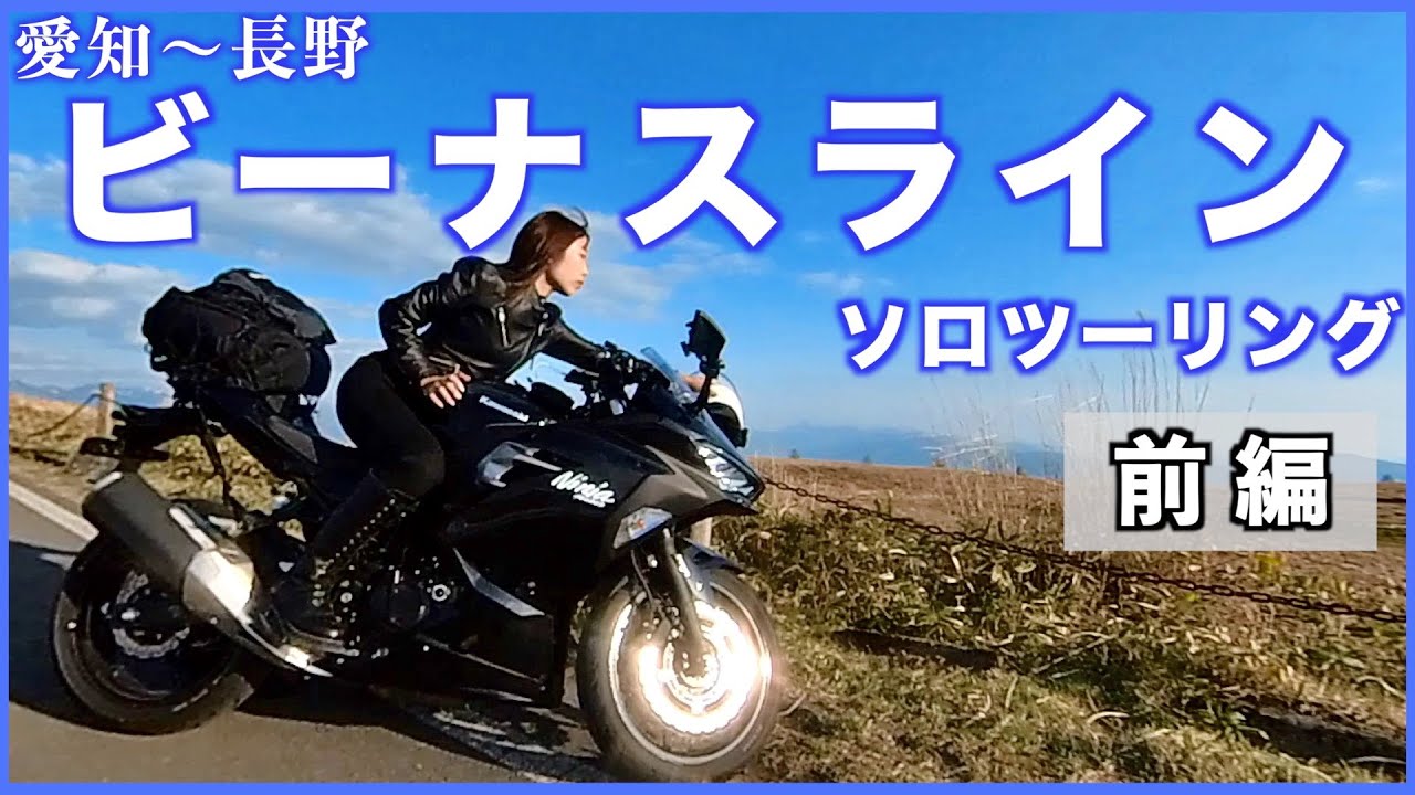 【前編】初めてのビーナスラインと山小屋宿泊 | バイク女子 | ninja400 | モトブログ | motovlog