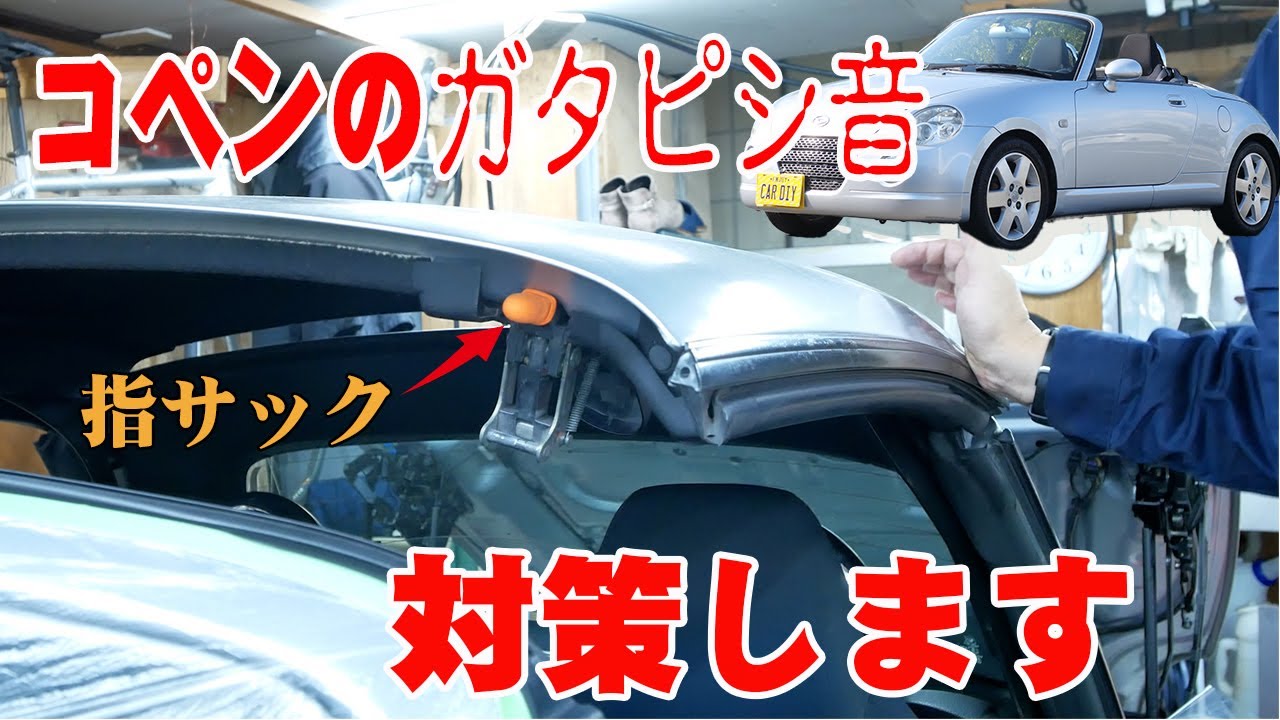 ルーフの異音を消す【ダイハツコペンL880K】