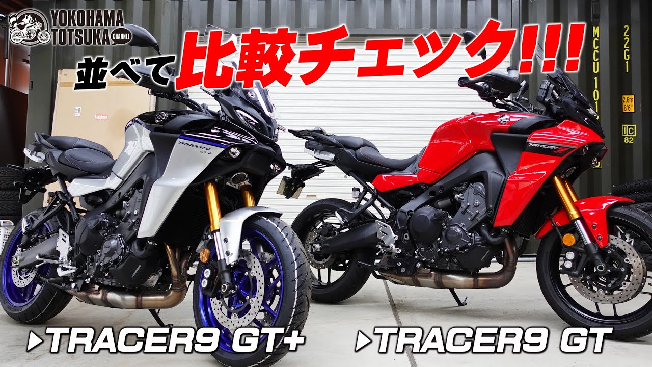 【新型トレーサー9GT+】と【トレーサー9GT】2台並べて比較チェック！byYSP横浜戸塚