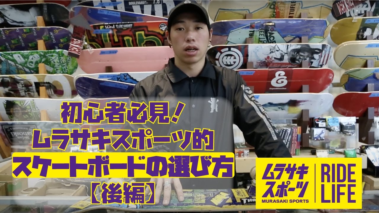 【スケートボードの選び方】初心者必見！ムラサキスポーツ的スケートボードの選び方(後編)
