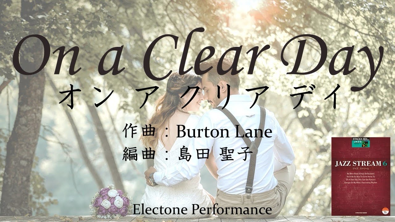 On a Clear Day オン･ア･クリアデイ（晴れた日に永遠が見える）/ 島田聖子さん編曲【エレクトーン演奏】JAZZ STREAM 6