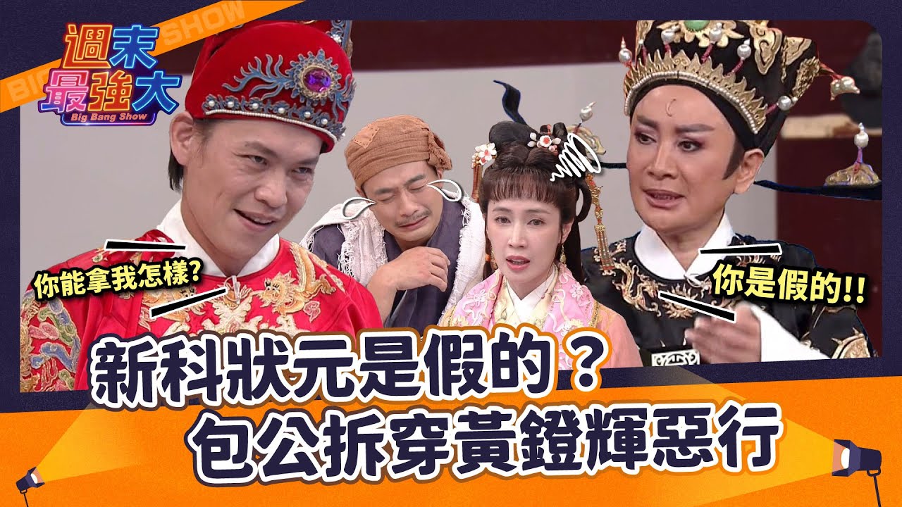 【週末最強大】假狀元現形記！林佑星的狀元身分被偷？包公拆穿黃鐙輝惡行！