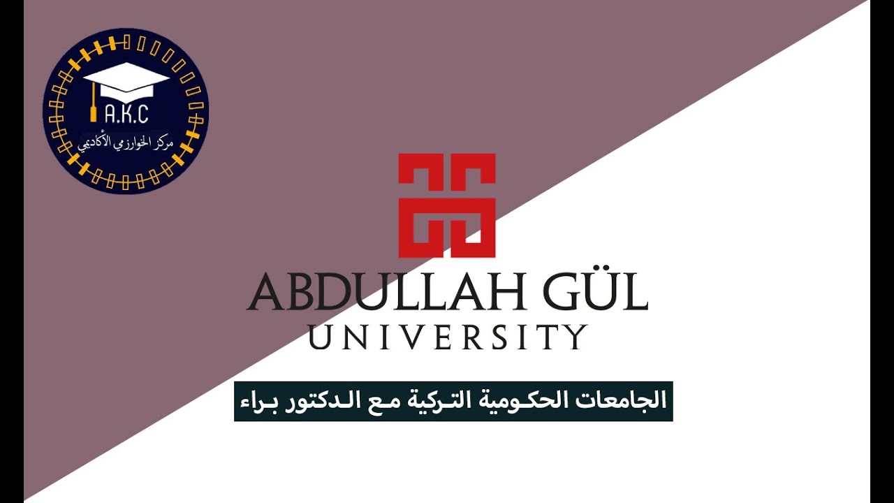 جامعة عبدالله جول - abdullah gül üniversitesi - مركز الخوارزمي الأكاديمي اسطنبول