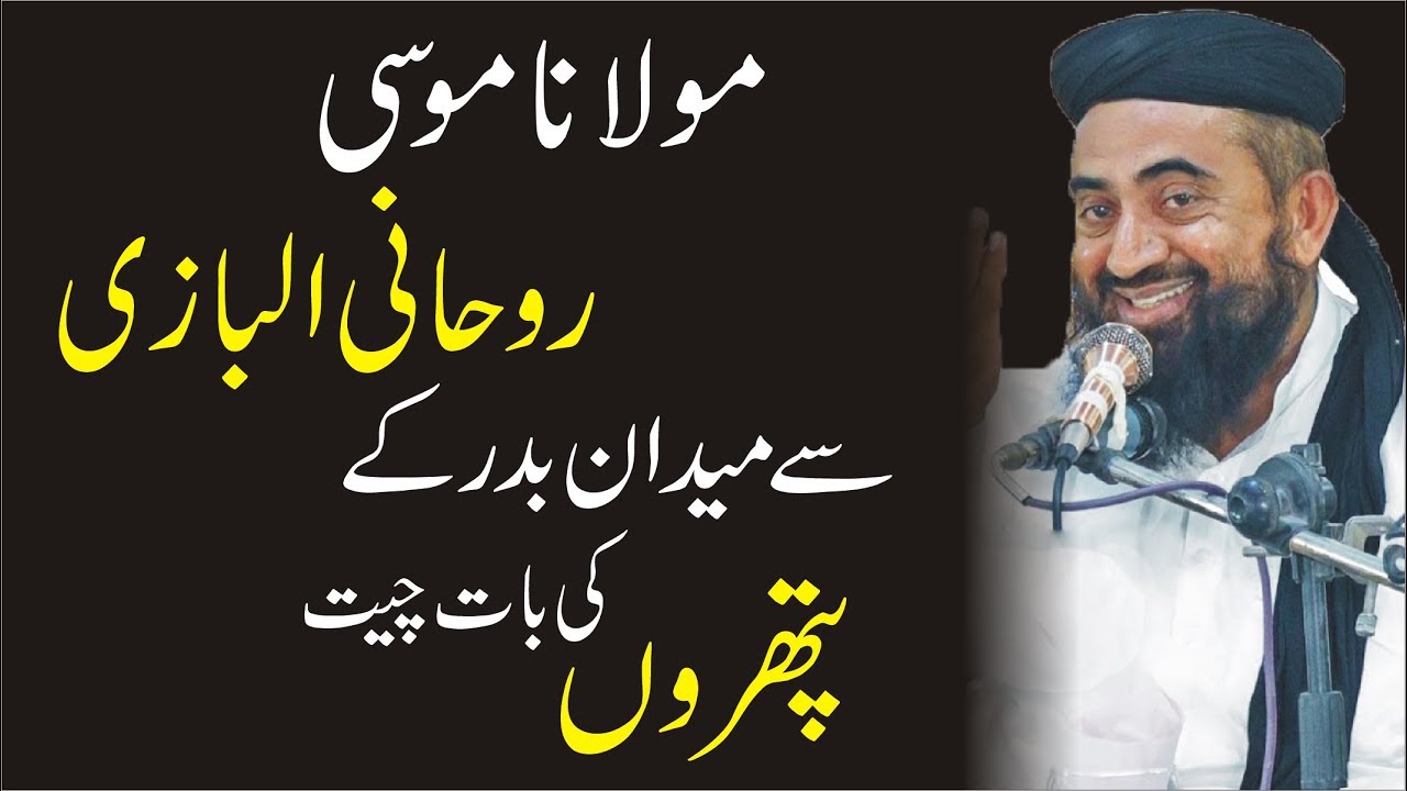 Ajeeb Waqia Maulana Musa Roohani Bazi - Maulana Manzoor Mengal - پتھروں کی گفتگو