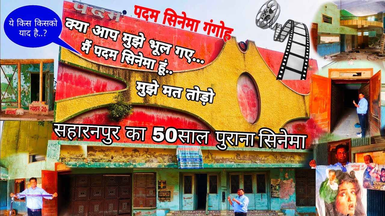 सहारनपुर जिले का 50 साल पुराना पदम टाकीज गंगोह सहारनपुर उत्तर प्रदेश