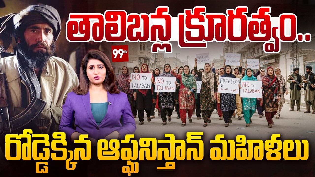 తాలిబన్ల క్రూరత్వం..😲 Afghanistan Women fighting For Their Rights | Taliban Restrictions | 99TV