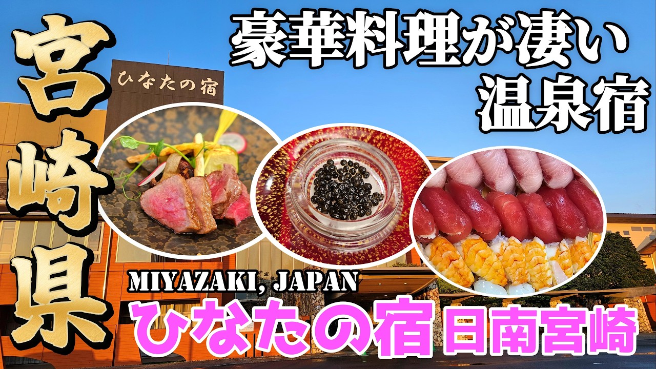 【宮崎県おすすめホテル】リアル天孫降臨の温泉宿が凄い｜バイキング食べ飲み放題プラン｜ ひなたの宿日南宮崎