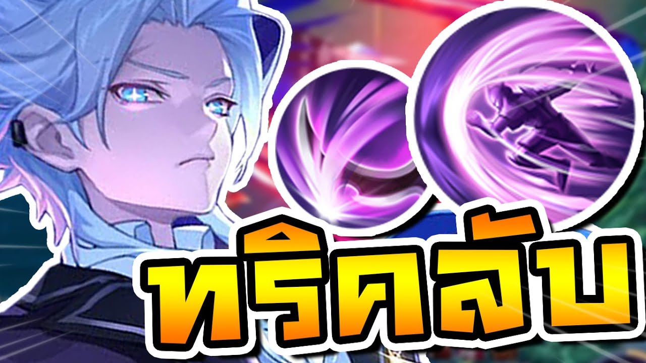 RoV : สอนทริคลับ ลากสกิล 1 ลงได้สุดจอ ทำให้เล่น Nakroth ได้โหดขึ้นมากๆ - Beck