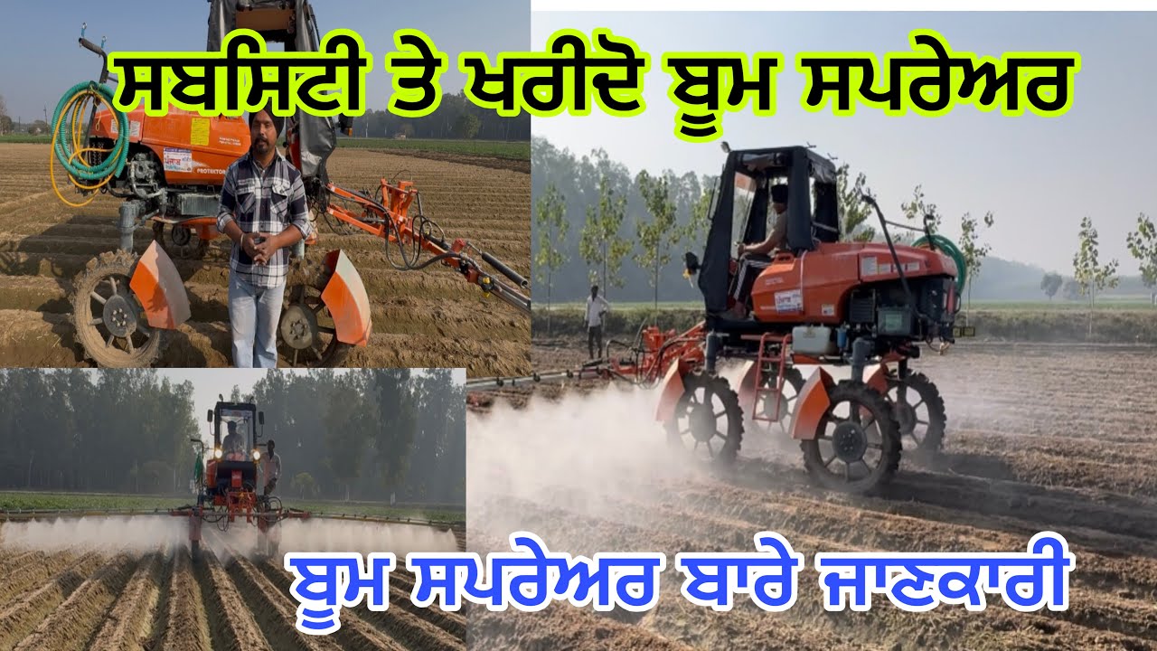ਸ਼ਕਤੀਮਾਨ ਬੂਮ ਸਪਰੇਅਰ ਬਾਰੇ ਪੂਰੀ ਜਾਣਕਾਰੀ//Full information about PROTEKTOR-600