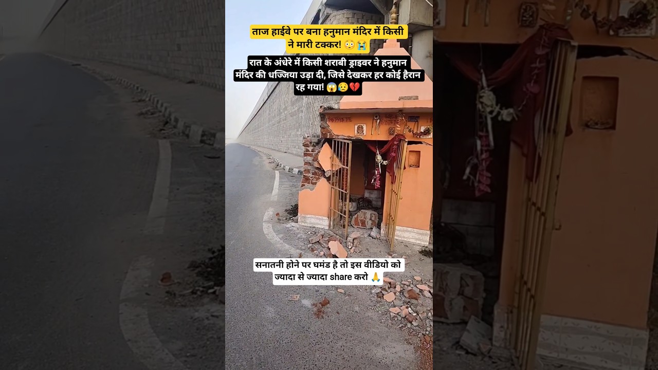हाईवे पर हनुमान मंदिर में मारी टक्कर #tajhighway #hanuman #mandir #accident #religious #jaishreeram