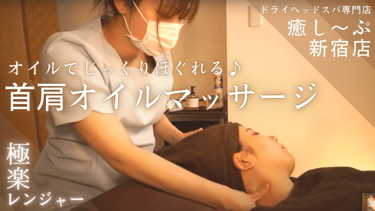 首肩がじっくりほぐれるプレミアムな首肩オイル＋ドライヘッドスパでぐっすり快眠♪ドライヘッドスパ専門店 癒し～ぷ新宿店
