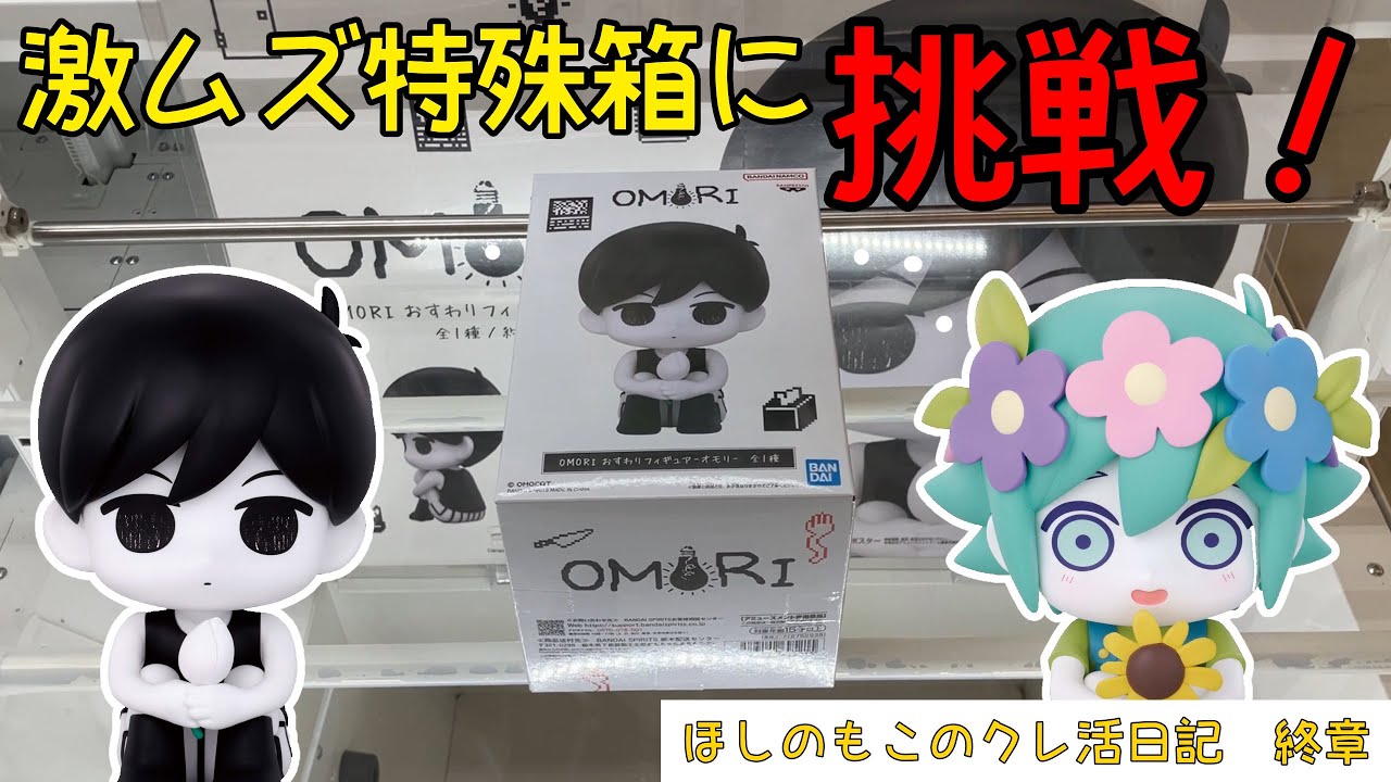 激ムズ特殊箱再来！？！かわいいおとこのこを取りに行く！ほしのもこのクレ活日記 終章 前編