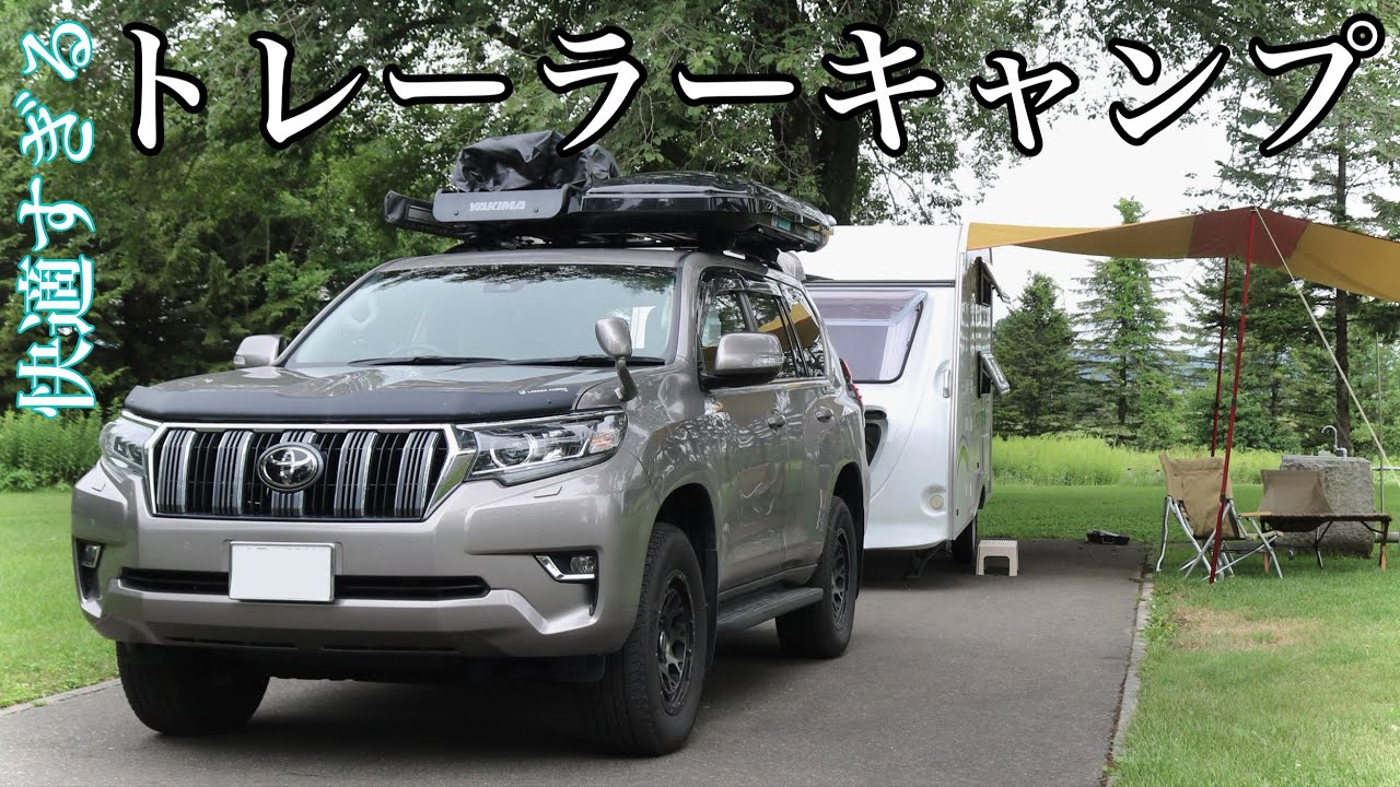 【プラド×キャンピングトレーラー】キャンピングトレーラーは動く自宅になる！？トレーラーの機能を最大限に引き出したオートキャンプ【もう車中泊できない】【子連れ北海道】