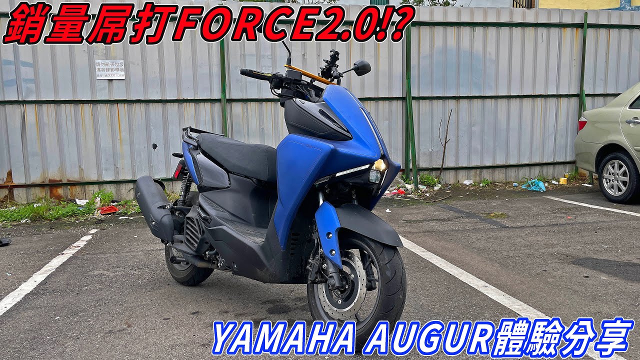 【新車體驗】銷量屌打FORCE 2.0 但這車有優勢嗎!? YAMAHA AUGUR 體驗分享