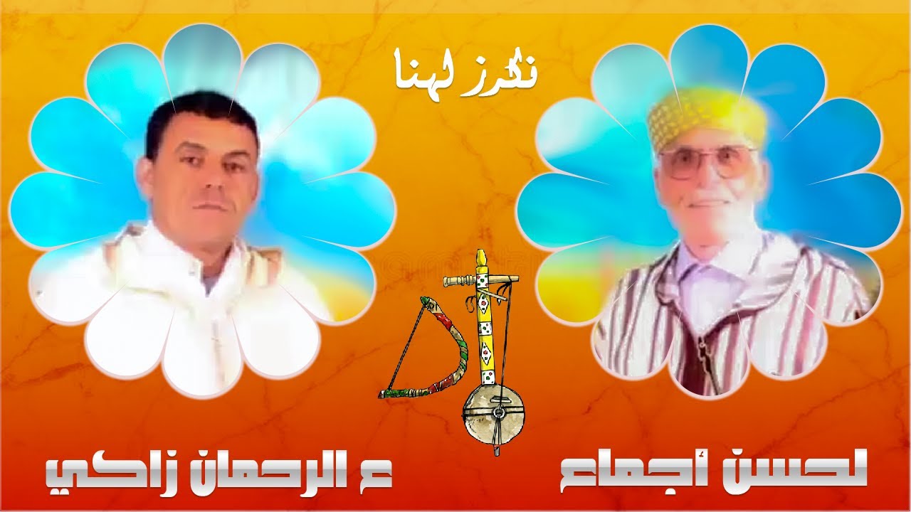 ajmaa & zaki لحسن اجماع مع عبدالرحمان الزاكي  في قصيدة نكرز لهنا