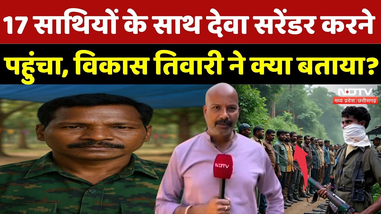 Naxali Barse Deva Surrender: 17 साथियों के साथ देवा सरेंडर करने पहुंचा | Naxalism | Naxalites |Naxal