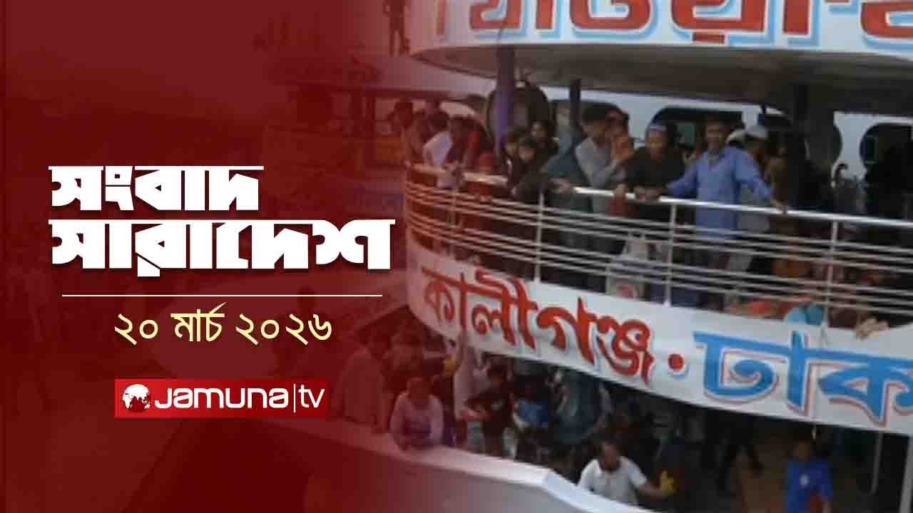 সংবাদ সারাদেশ | Songbad Saradesh | 12.30 PM | 20 March 2026 | Jamuna TV