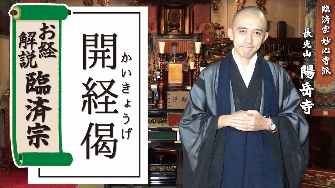 【臨済宗 お経解説】開経偈（かいきょうげ）：お経本を開くと一番はじめに書かれているお経
