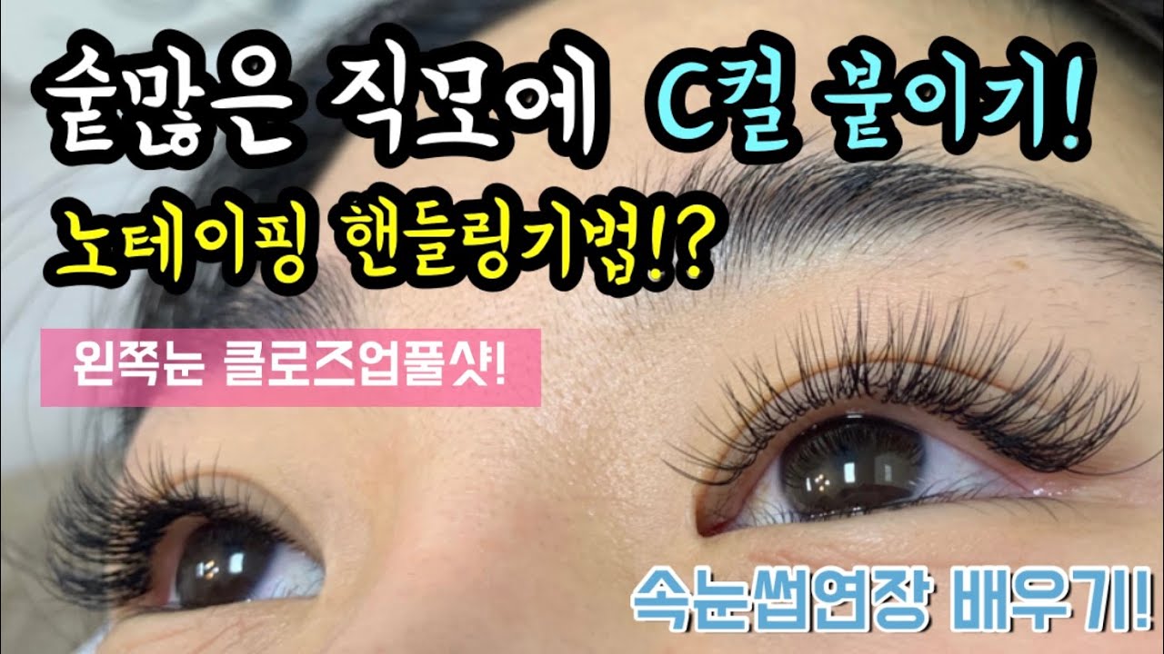 숱많은 직모속눈썹 C컬 핸들링기법 속눈썹연장 독학하기!