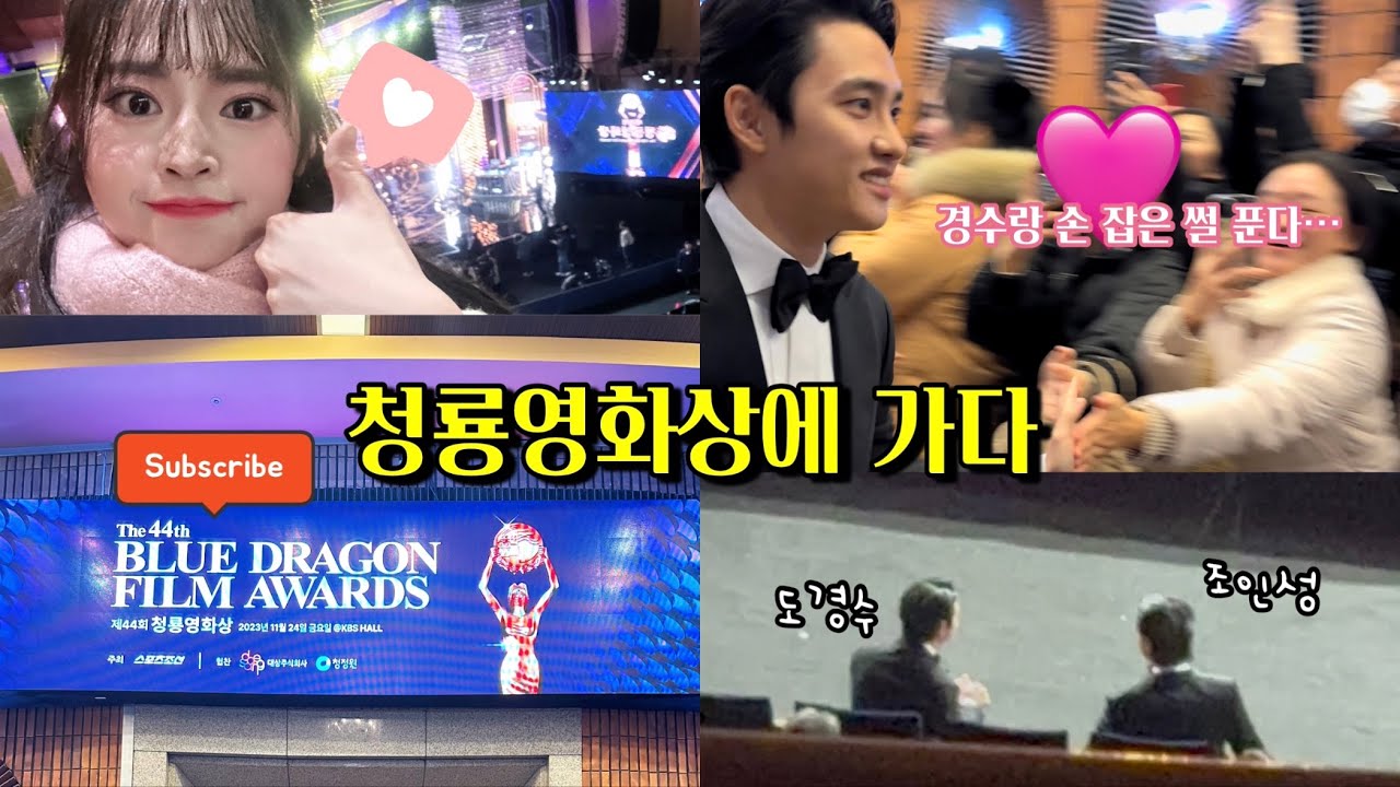 [VLOG] 청룡영화상에 가다…📽️🩷 | 엑소엘 브이로그 • 청룡영화제 • 도경수 • 디오 • 일상 브이로그 • 엑소엘 • daily vlog • EXO-L