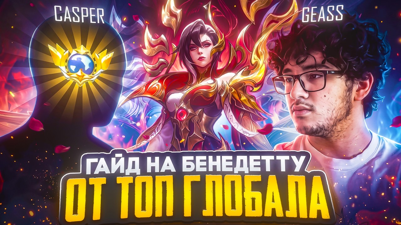 позвал ТОП 1 МИРА БЕНЕДЕТТУ и сделал ЛУЧШИЙ ГАЙД @casperbenya - Mobile Legends