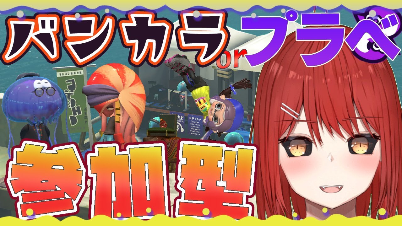 【🟡スプラトゥーン３ 参加型】画質改善！ バンカラ or プライベートマッチ 参加型 【緋繧めいや / Vtuber（個人勢）】
