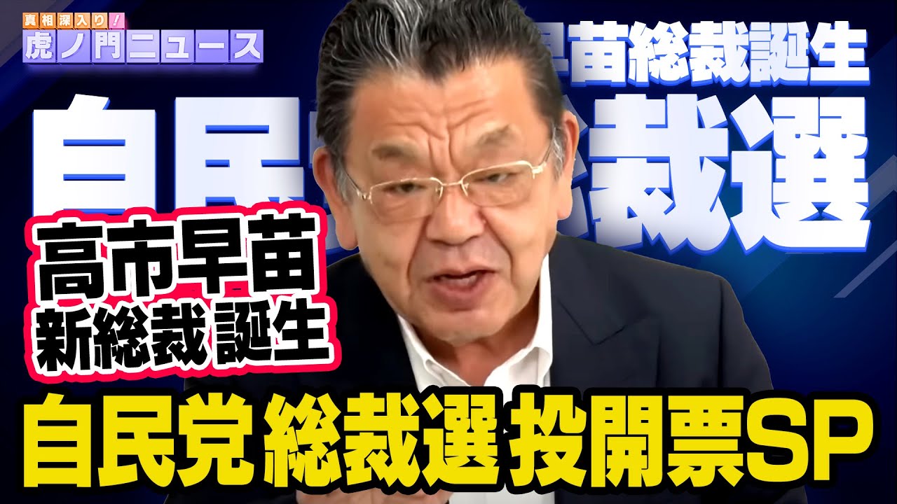 【自民党総裁選 投開票SP】高市早苗総裁誕生！ 須田慎一郎 2025/10/4(土) （虎ノ門ニュース）