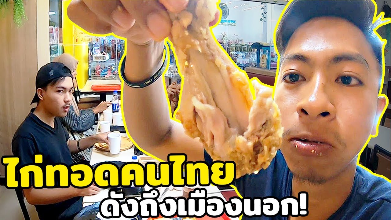 ไก่ทอดสูตรคนไทย! พาทีมงานไปเลี้ยง หมดกี่บาท?