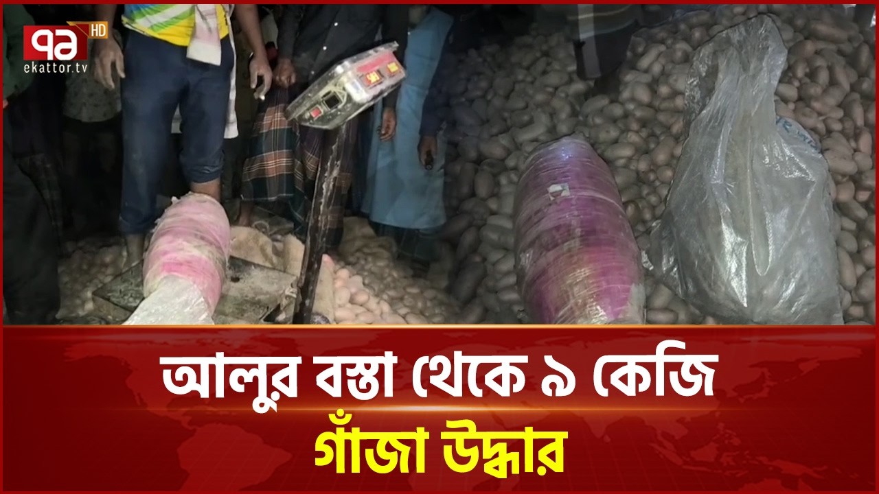 রাজারহাটে আলুর বস্তায় গাঁ জা উদ্ধার | Rajarhat | Ekattor TV