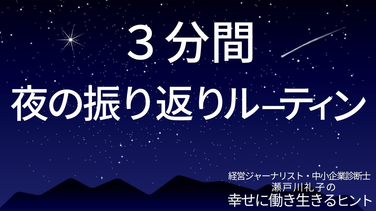 3分間の夜の振り返りルーティン【幸せに働き生きるヒント192】