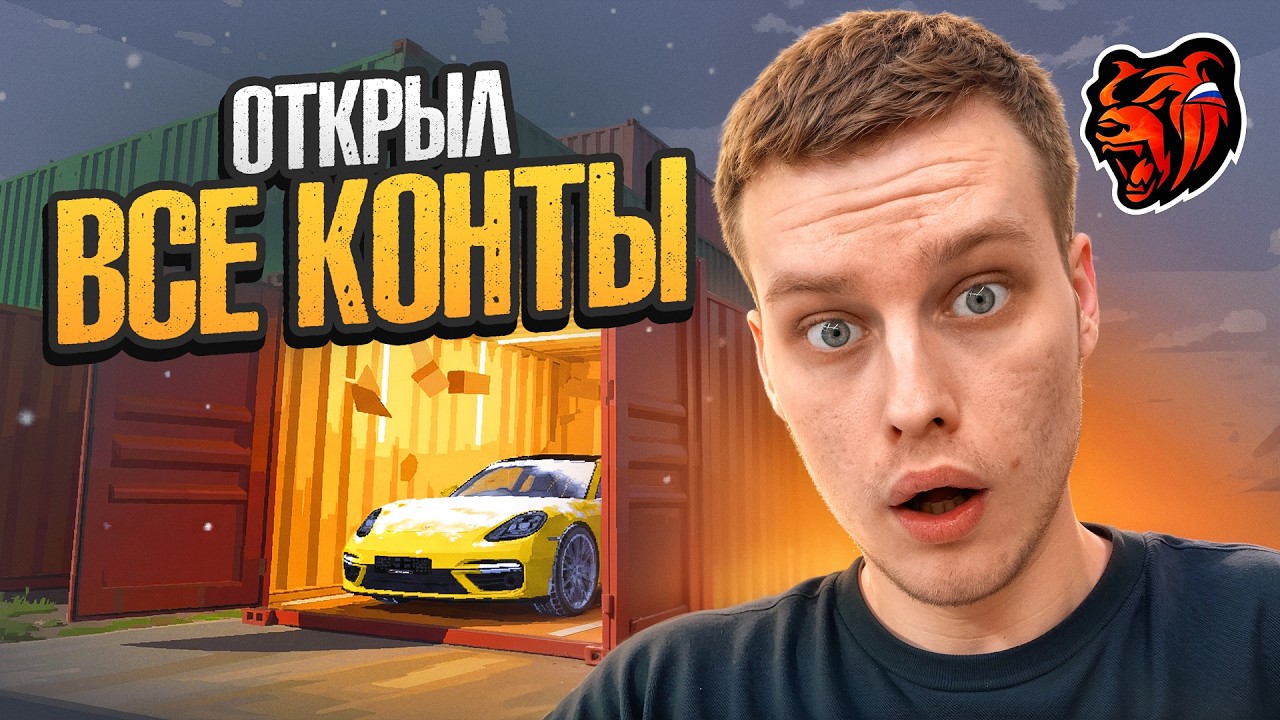 ОТКРЫЛ ВСЕ КОНТЕЙНЕРЫ ЗА 10 МИНУТ И ВЫБИЛ... В БЛЭК РАШЕ ЯРОСЛАВЛЬ