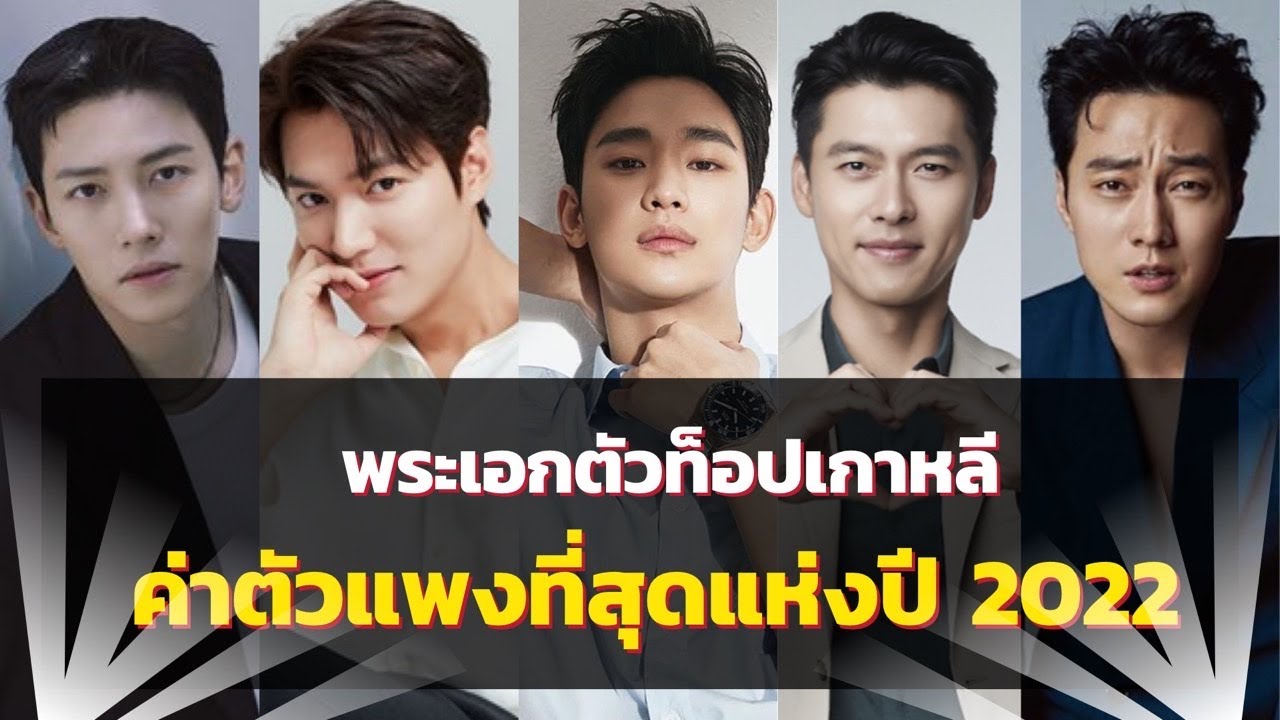 TOP 10 นักแสดงชายเกาหลีที่มีค่าตัวแพงที่สุดในปี 2022