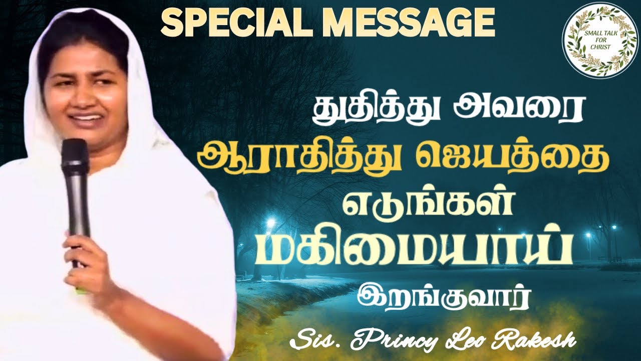 Worship him fully | Sis. Princy Leo #princyleorakesh #smalltalkforchrist #tamilchristianmessage 