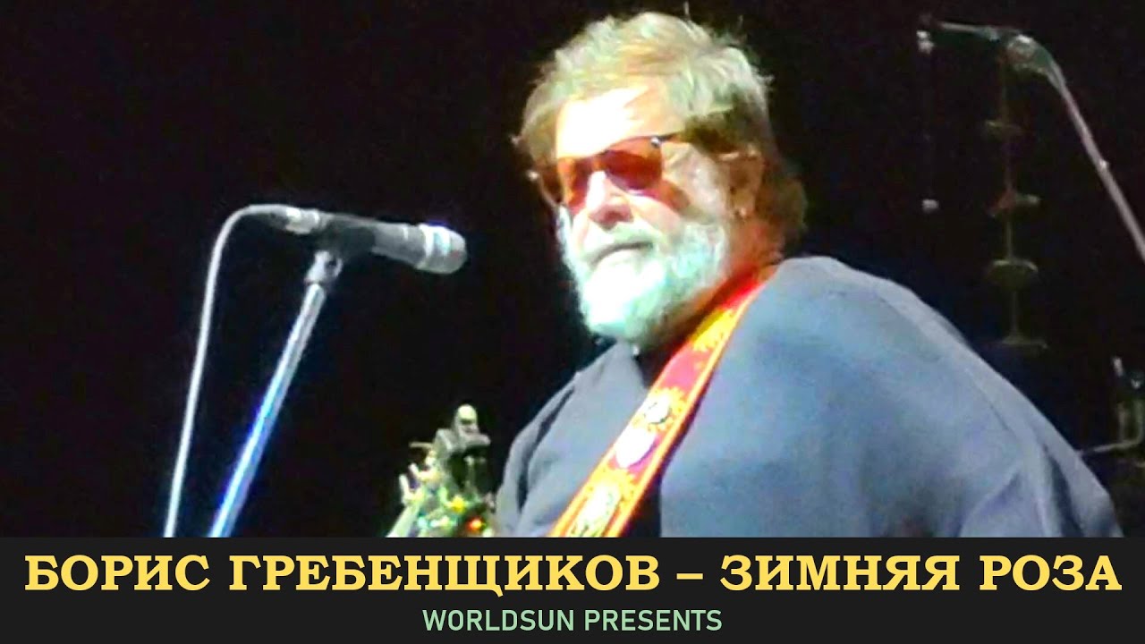 Борис Гребенщиков (Аквариум) - Зимняя Роза