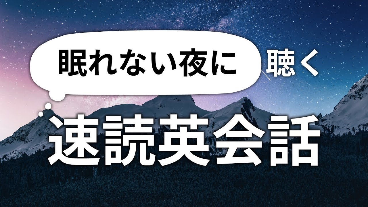 眠れない夜に聞き流す速読英会話リスニング（日本語訳付き）