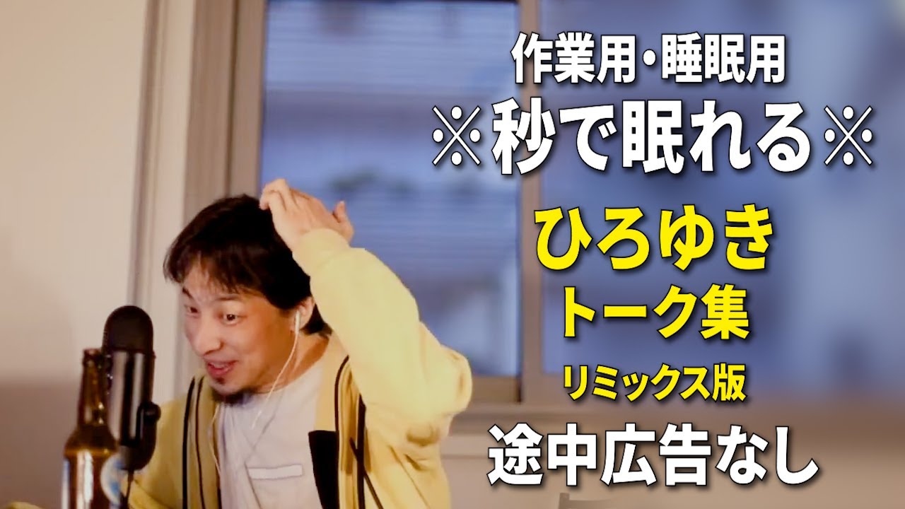 【睡眠用強化版ver.3.1】秒で眠れるひろゆきのトーク集 Vol.876【作業用にもオススメ 途中広告なし 集中・快眠音質・リミックス版】※10分後に画面が暗くなります