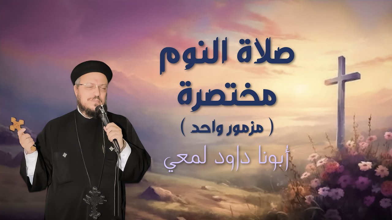 صلاة النوم مختصرة (مزمور واحد) ابونا داود لمعي