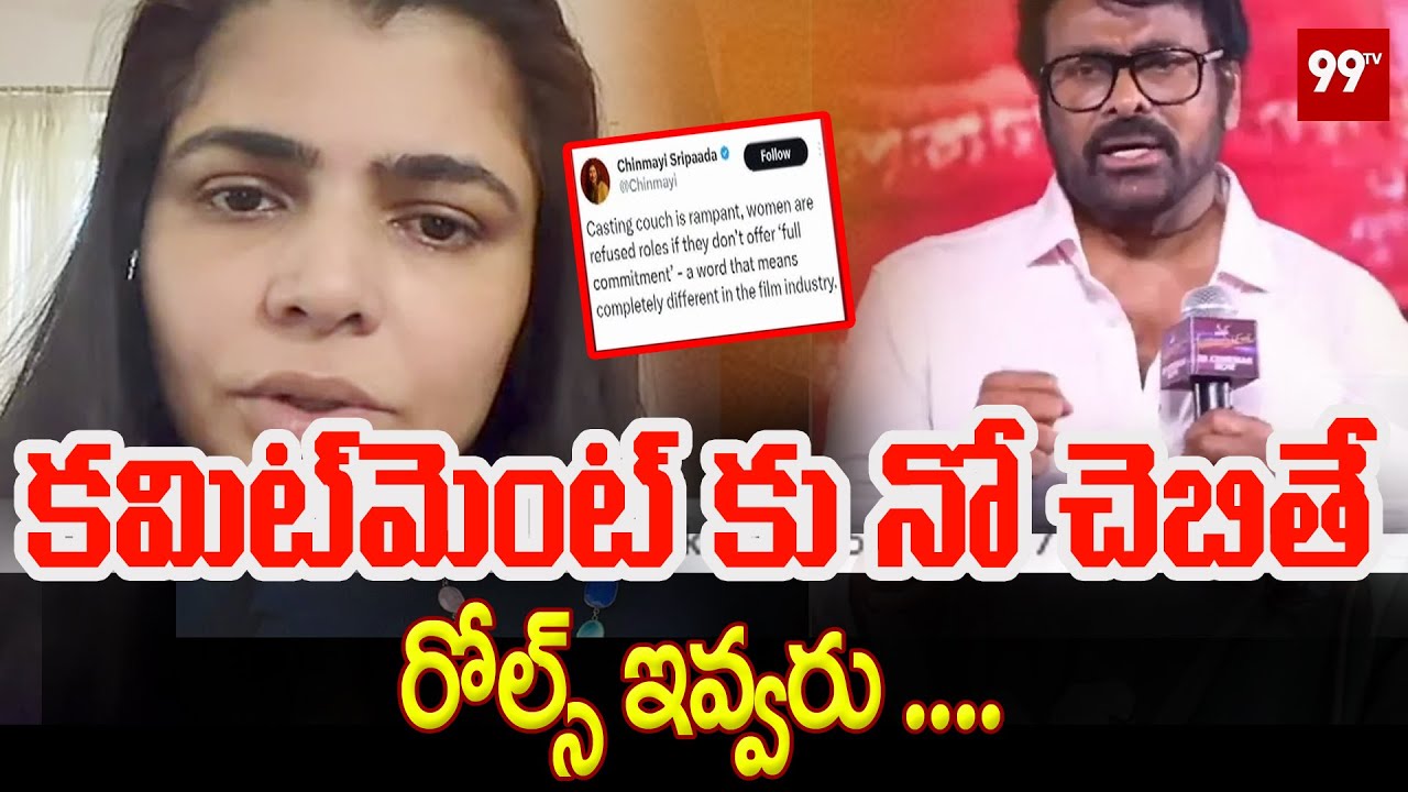 Casting Couch Issue : కాస్టింగ్ కౌచ్ పై చిన్మయి స్ట్రాంగ్ కామెంట్స్ Chiranjeevi Vs Chinmayi | 99TV