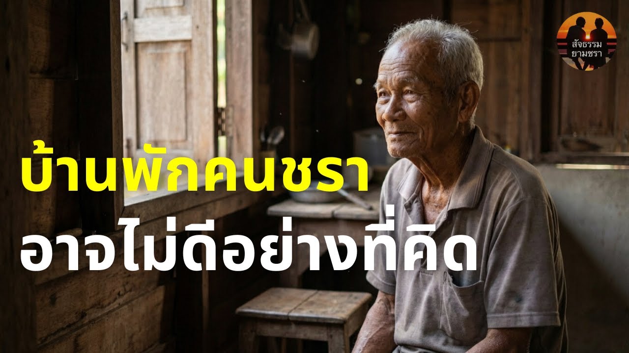 บ้านพักคนชราอาจไม่ดีอย่างที่คิด | เรื่องเล่าจากลุงนวยชายวัย 72 | สัจธรรมผู้สูงอายุ